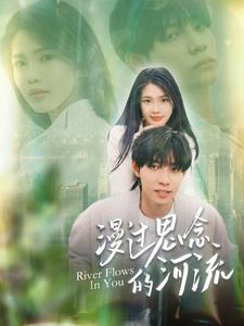 漫过思念的河流（152集）最新热播短剧