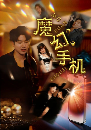 魔幻手机（78集）短剧抢先看