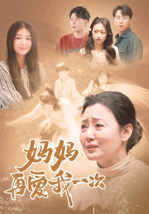 妈妈，再爱我一次（88集）在线观看全集