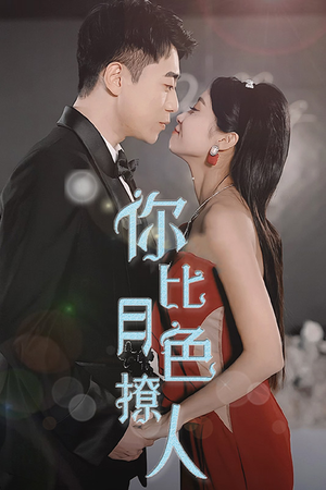 你比月色撩人（86集）红果短剧免费看
