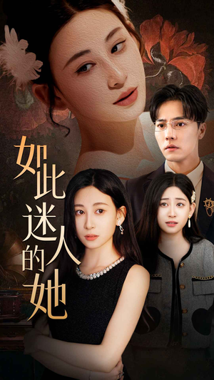 如此迷人的她（30集）一口气看完全集