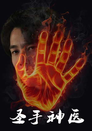 圣手神医（97集）亿万短剧抢先看