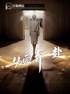 为爱奔赴（100集）第一季