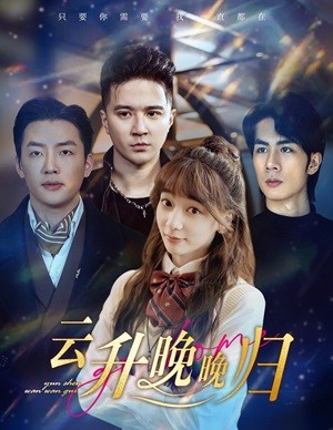 云升晚晚归（85集）一共多少集
