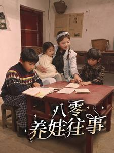 八零养娃往事（100集）短剧前十排行榜