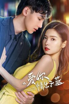 爱你情出于蓝（73集）无需会员免费看