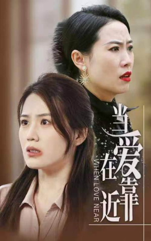 当爱在靠近（25集）女主角是谁