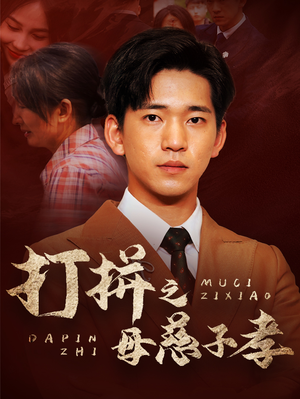 打拼之母慈子孝（71集）热门短剧分享