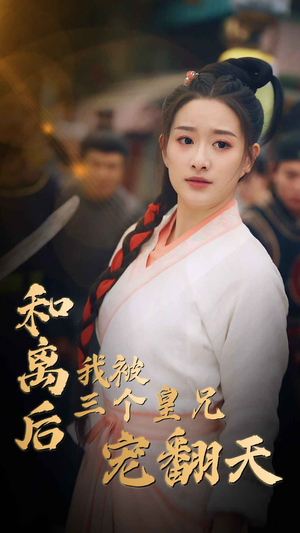 和离后我被三个皇兄宠翻天（81集）热门短剧分享