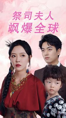 大祭司妈咪不好惹（70集）免费看短剧全集