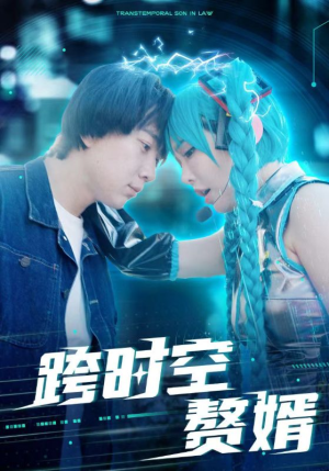 跨时空赘婿（92集）在哪里可以看