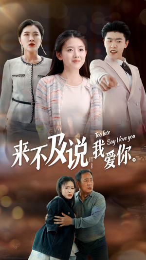 来不及说我爱你（66集）更新时间一览表