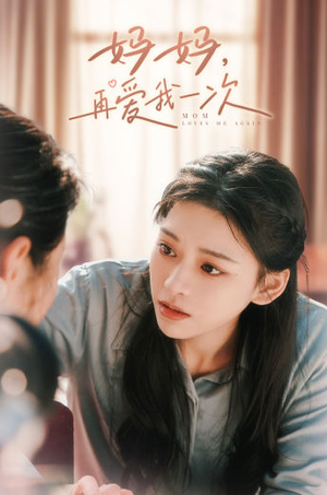 妈妈，再爱我一次（90集）女主谁演的
