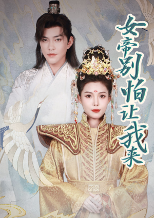 女帝，别怕让我来（长篇）热门短剧免费看