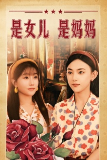是女儿是妈妈（44集）短剧中追到爽