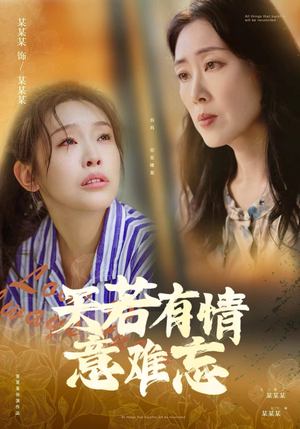 天若有情意难忘（60集）免费短剧大全