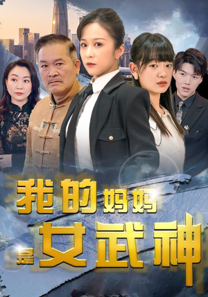 我的妈妈是女武神（70集）好看短剧又来了