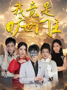 我竟是旷世门主（71集）最火爆的短剧