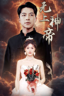 无上神帝（67集）短剧视频分享