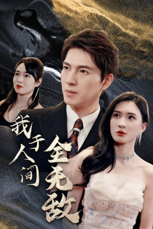 我于人间全无敌（79集）短剧前十排行榜
