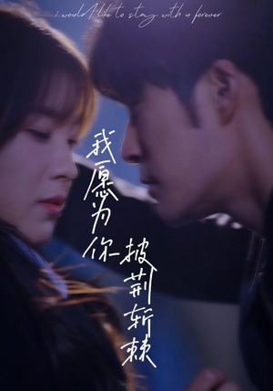 我愿为你披荆斩棘（88集）西瓜短剧免费看