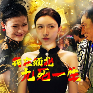 我在缅北九死一生（80集）短剧推荐来了