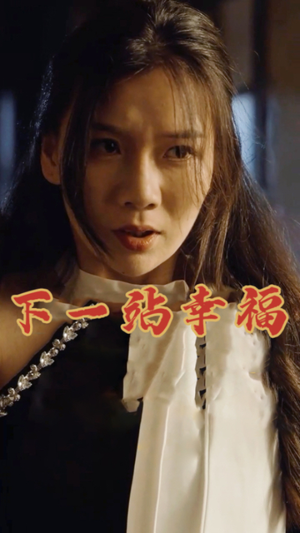下一站幸福（19集）大结局太过瘾了