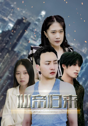 新版：先帝归来（80集）最新火爆短剧