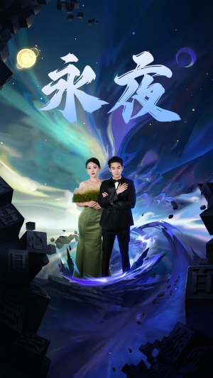 新版：永夜（79集）超爽短剧推荐