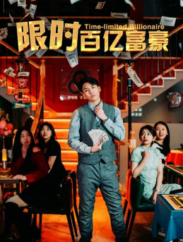 限时百亿富豪（90集）高清无码免费看