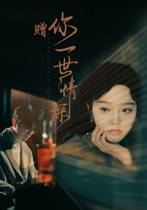 赠你一世情深（63集）热播短剧抢先看