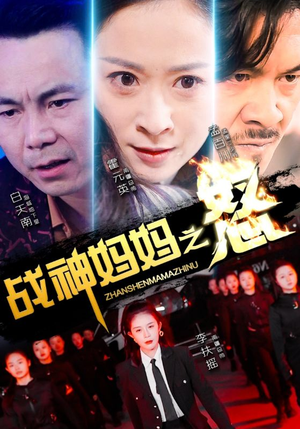 战神妈妈之怒（79集）精彩短剧来了