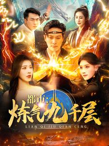 12.都市炼气九千层（83集）最火爆短剧