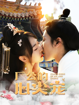 厂公的心尖宠（81集）短剧