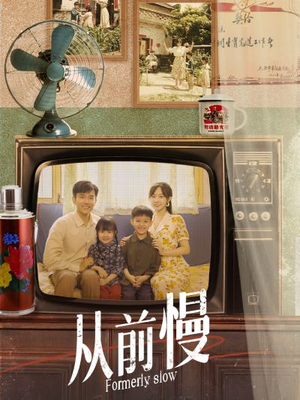 从前慢（70集）在线观看完整版