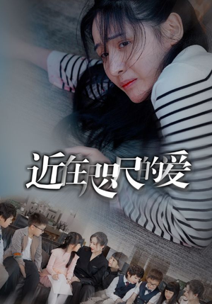 近在咫尺的爱（103集）网盘在线观看