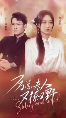 厉总夫人又撩又野（100集）短剧全集免费
