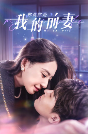 你竟然是我的前妻（100集）全集免费观看