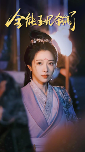 全能王妃杀疯了（89集）深深爱上这部剧