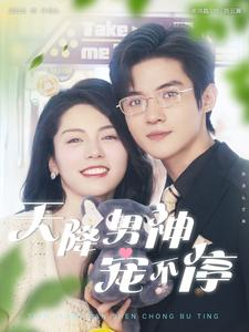 天降男神宠不停（100集）精彩短剧上线