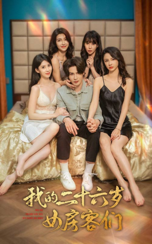 我的二十六岁女房客们（80集）红果短剧免费看
