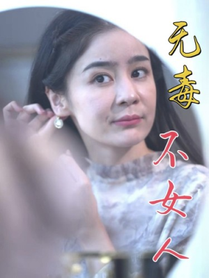 无毒不女人（81集）高清画质免费看