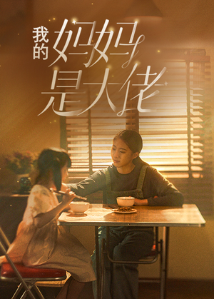 我的妈妈是大佬（80集）精彩短剧分享
