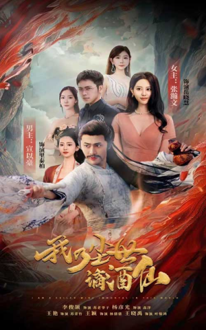 我乃尘世谪酒仙（73集）视频在线看