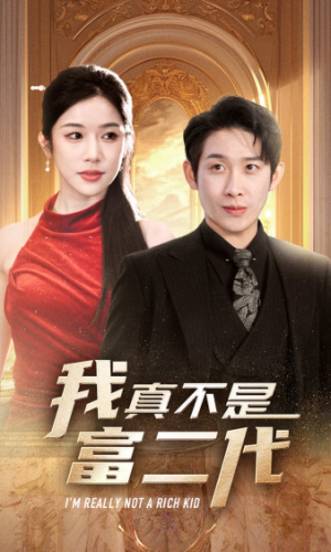我真不是富二代  新（71集）热门短剧抢先看