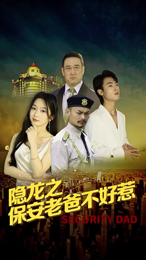 隐龙之保安老爸不好惹（73集）精彩连连免费看