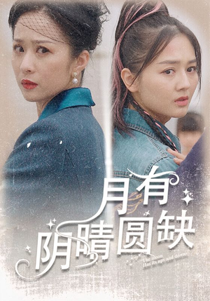 月有阴晴圆缺（69集）一口气追完全集