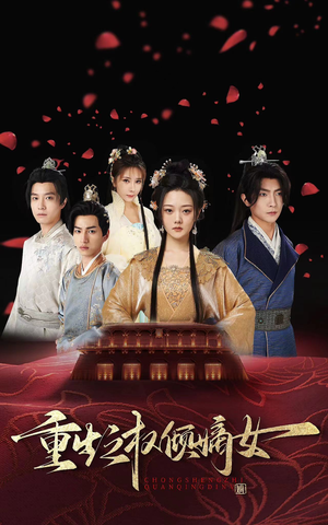 重生之权倾嫡女（80集）免费在线看