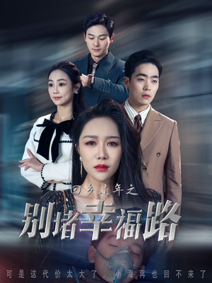 13.回乡过年之别堵幸福路（36集）无需会员轻松看