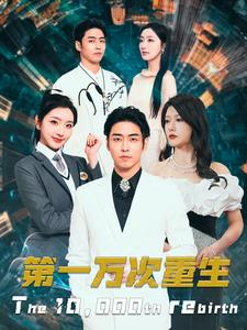 第一万次重生（113集）精彩不断免费看